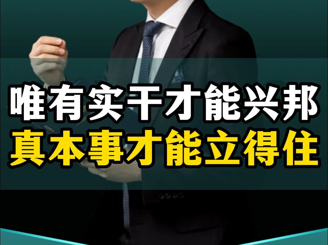 唯有实干才能兴邦,真本事才能立得住!哔哩哔哩bilibili