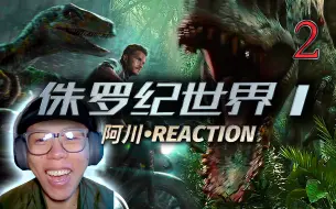 Download Video: 暴虐霸王龙VS霸王龙！阿川《侏罗纪世界1》reaction，下集