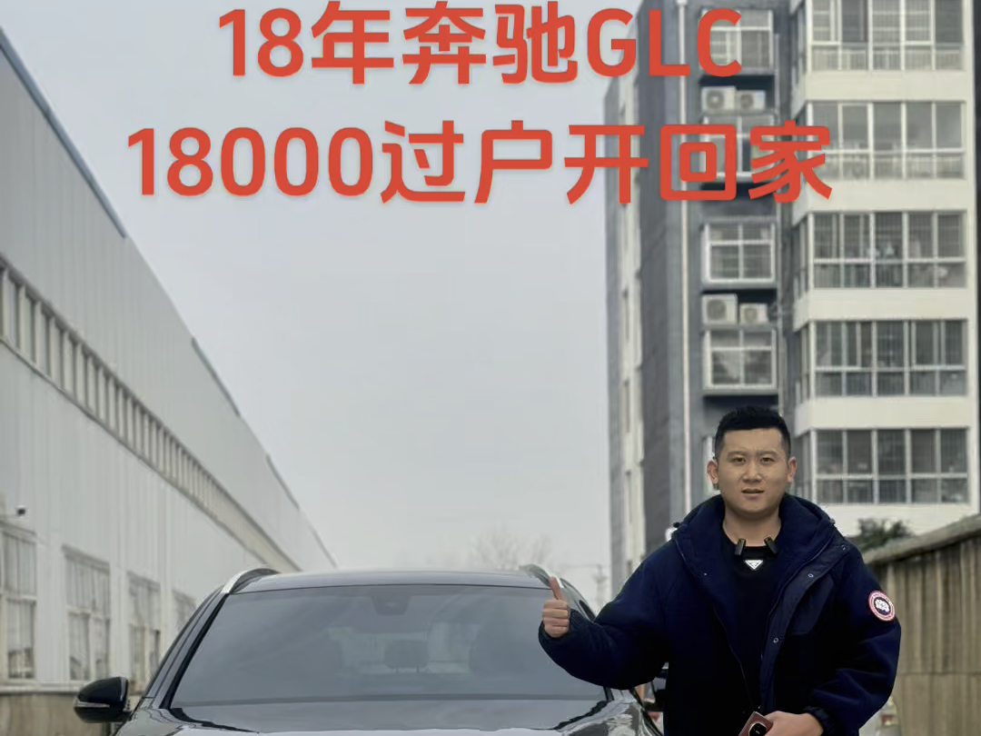 最新购入18年四驱奔驰GLC200 真实全款过户价12万8 分期18000过户开回家哔哩哔哩bilibili