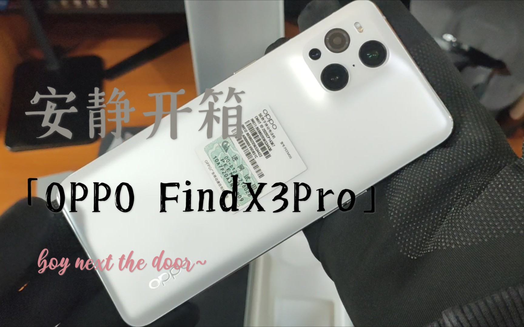 OPPO Find X3 Pro开箱来啦!!!(两套充电器,最不环保的手机?)哔哩哔哩bilibili