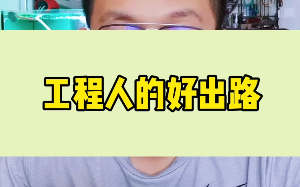 我06年时候开始干工程,后来也是转型当了老师,发现了这条好的出路,你们也是可以的哔哩哔哩bilibili