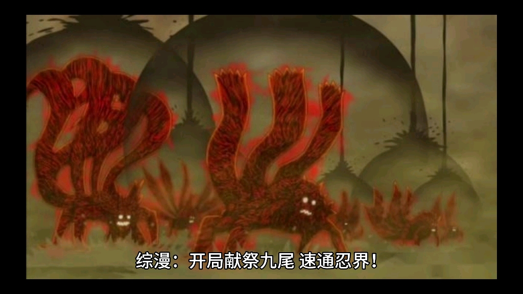 《综漫:开局献祭九尾,速通忍界!》