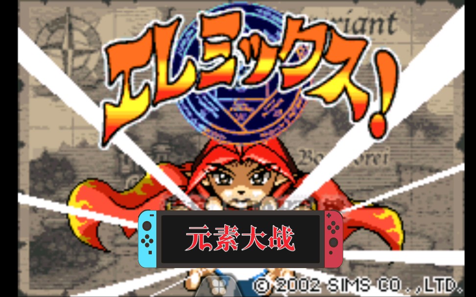 gba游戏推荐第41期元素大战