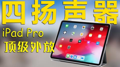iPad Pro 2021超强八扬声器这真的只是个平板嘛？-哔哩哔哩