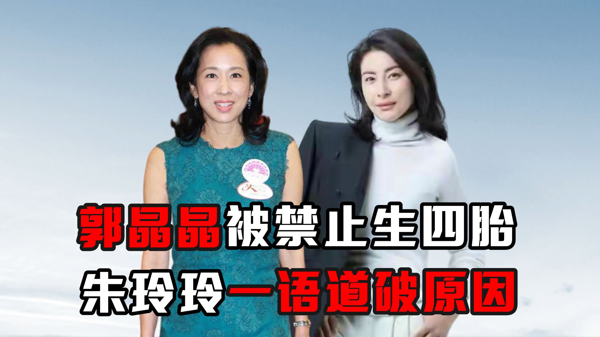 郭晶晶被禁止生四胎,朱玲玲一语道破原因