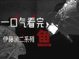 Tải video: 一口气看完伊藤润二系列《鱼》