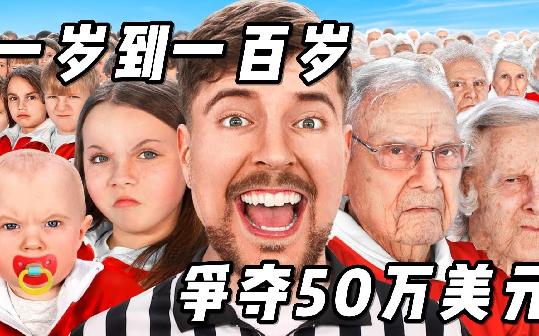 [图]一岁到一百岁争夺五十万美元【野兽先生|MrBeast】