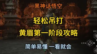 Download Video: 《黑神话：悟空》轻松吊打黄眉第一阶段的攻略，看我视频你也可以！