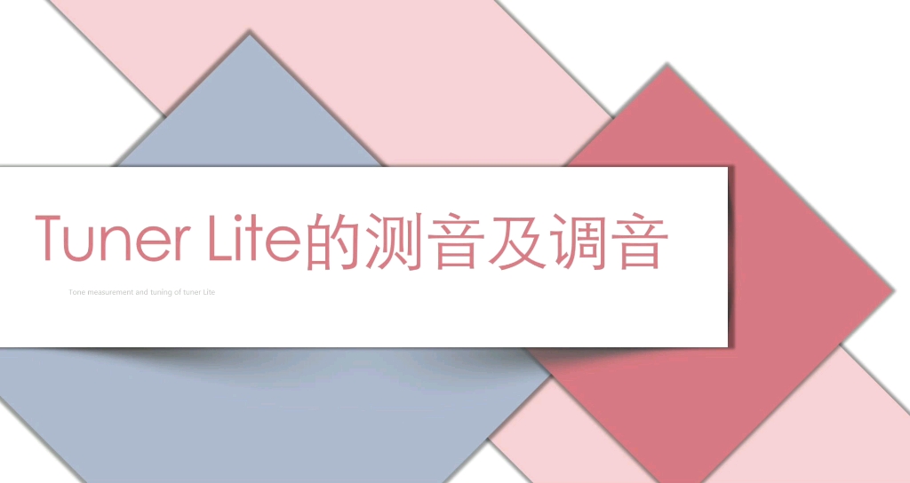 Tuner Lite的测音及调音哔哩哔哩bilibili