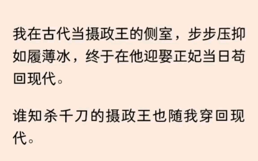 我在古代当摄政王的侧室,步步压抑如履薄冰,终于在他迎娶正妃当日苟回现代.谁知杀千刀的摄政王也随我穿回现代.未知他来历,我只能也装作初到现代...