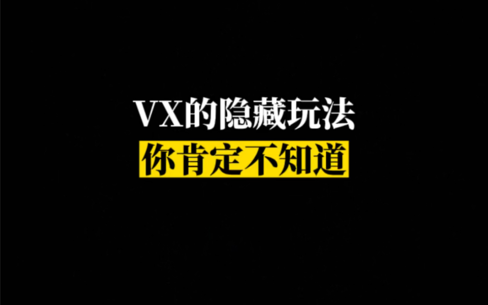 VX这种隐藏玩法,你肯定不知道!哔哩哔哩bilibili