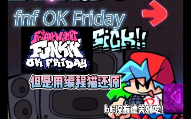 [图]OK Friday 但是用编程猫Nemo还原（劣质）