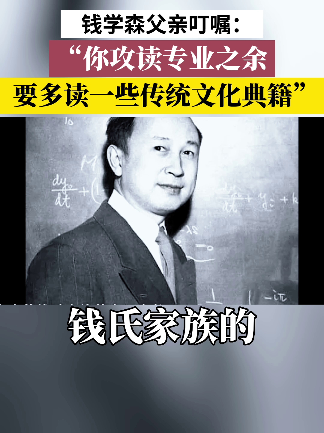 钱学森父亲叮嘱:你攻读专业之余,要多读一些传统文化典籍哔哩哔哩bilibili