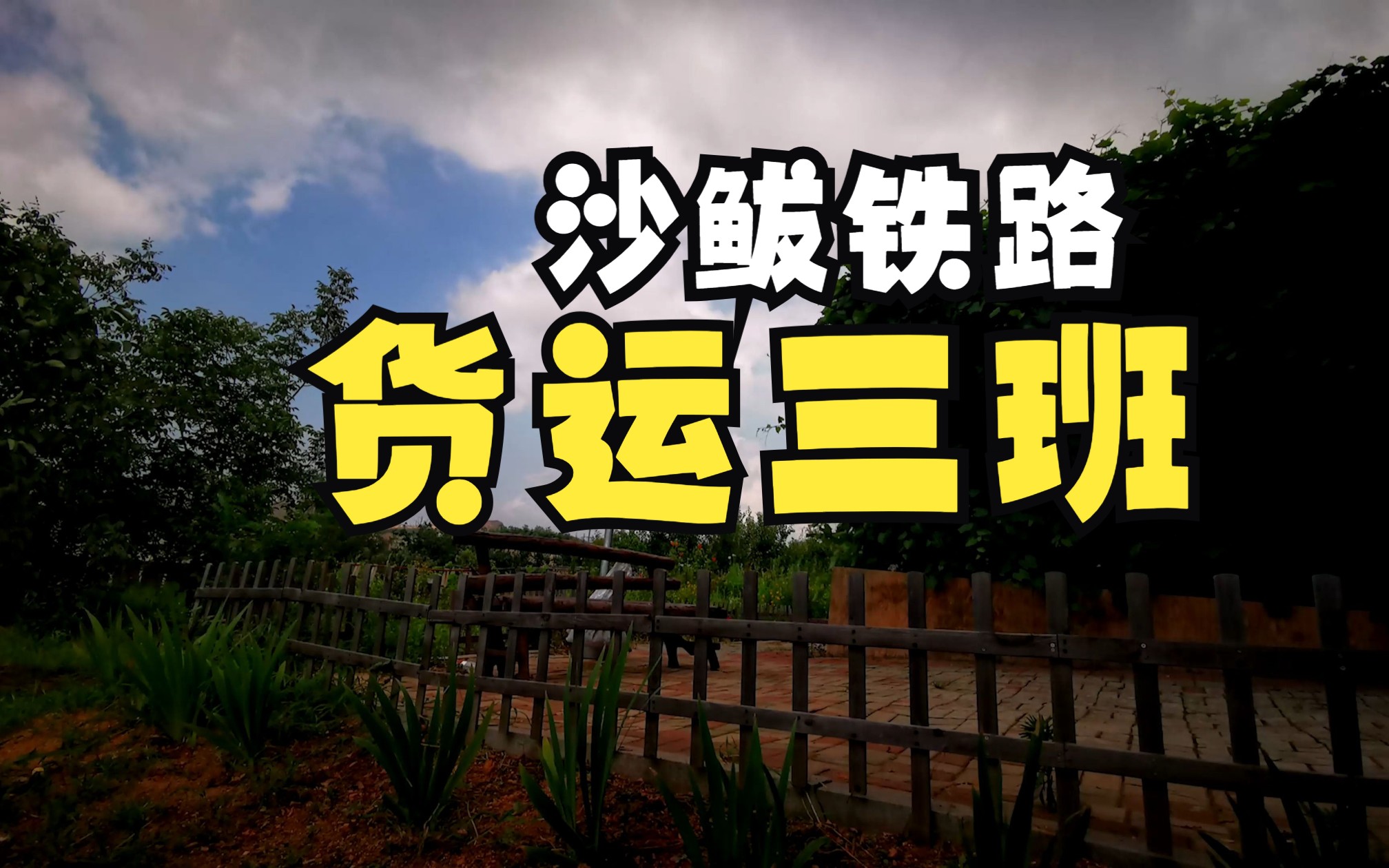 沙鲅铁路货运三班团建