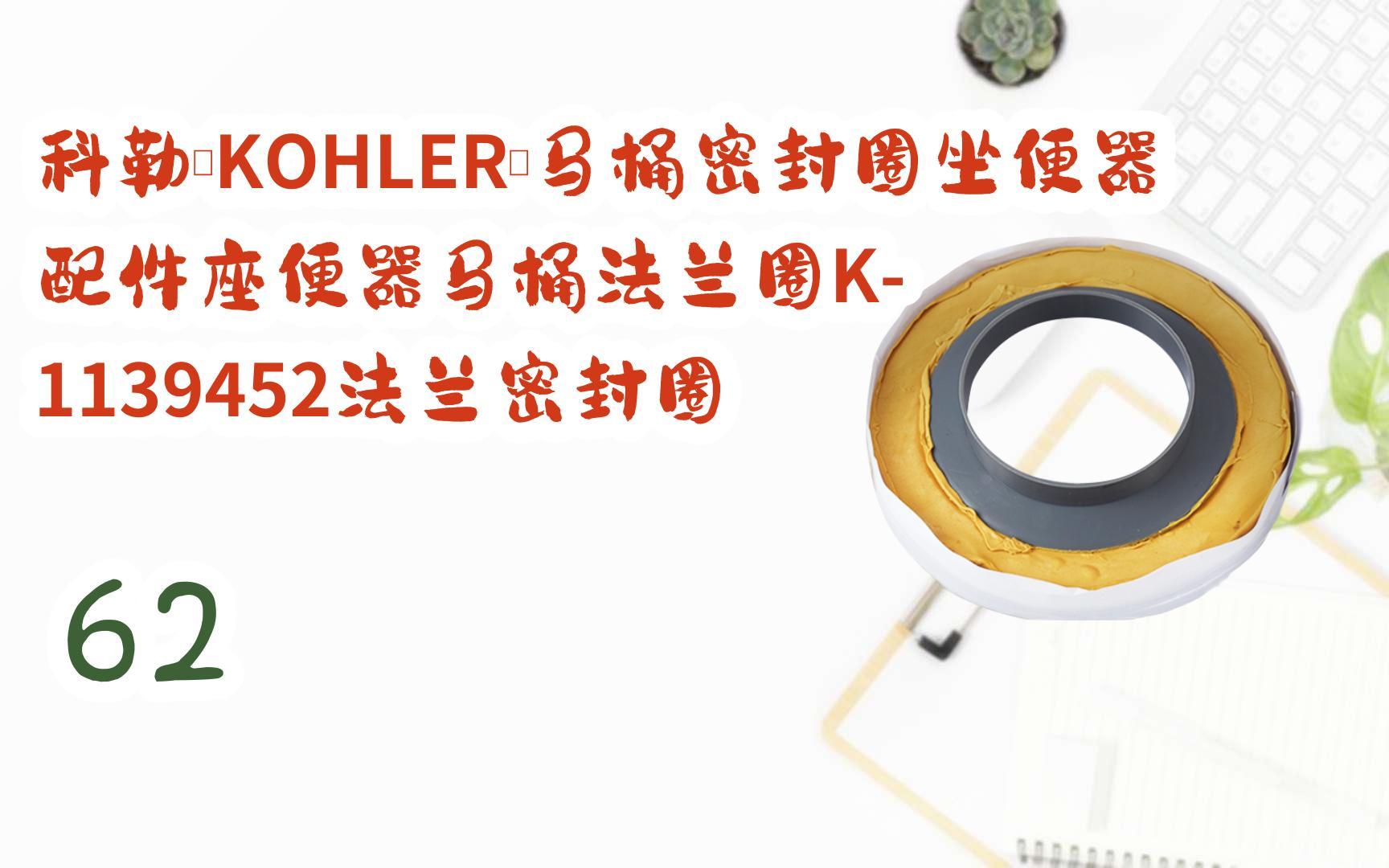 【京东特惠|低于618】科勒(kohler)马桶密封圈坐便器配件座便器马桶