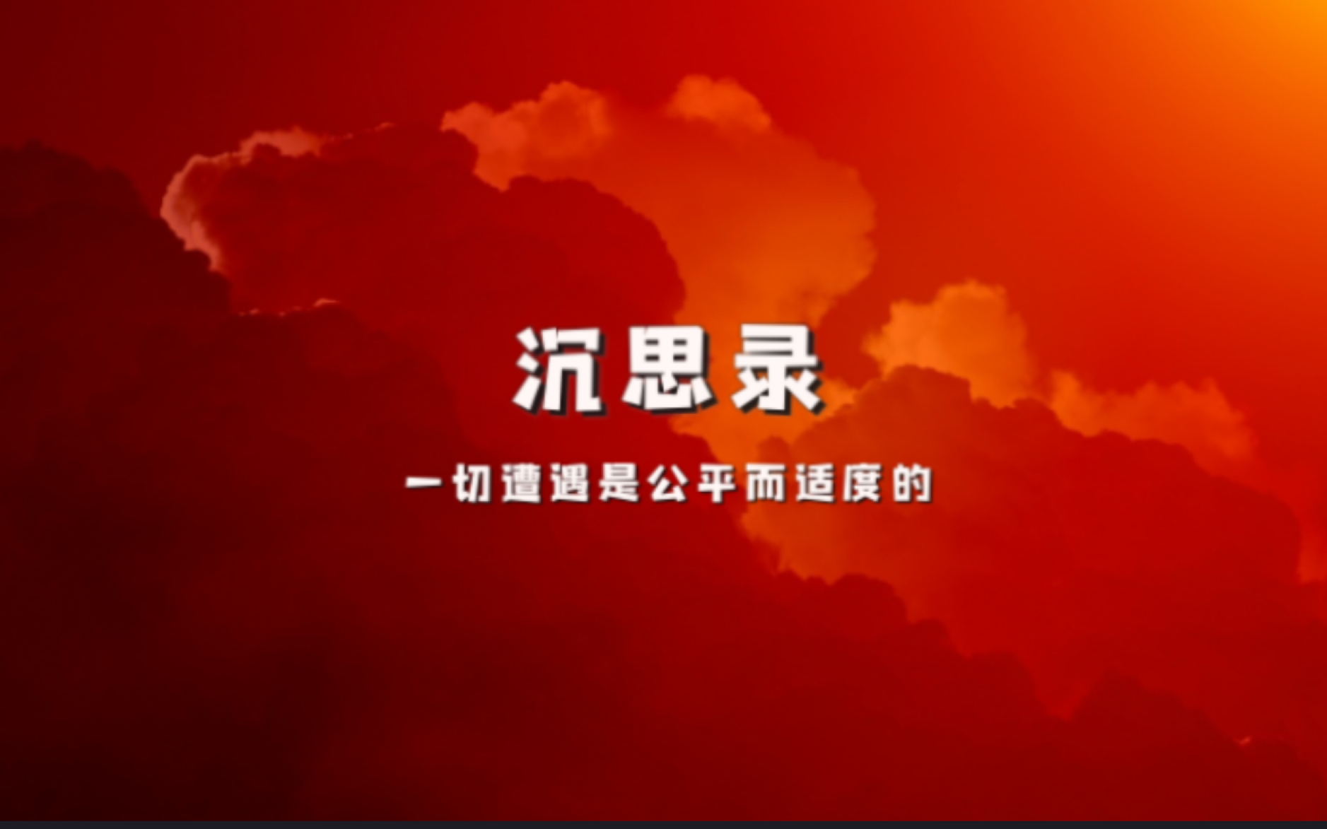 惟一能从一个人那里夺走的只是现在.如果这是真的,即一个人只拥有现在,那么一个人就不可能丧失一件他并不拥有的东西.|马克ⷥ奥‹’留 《沉思录》名...