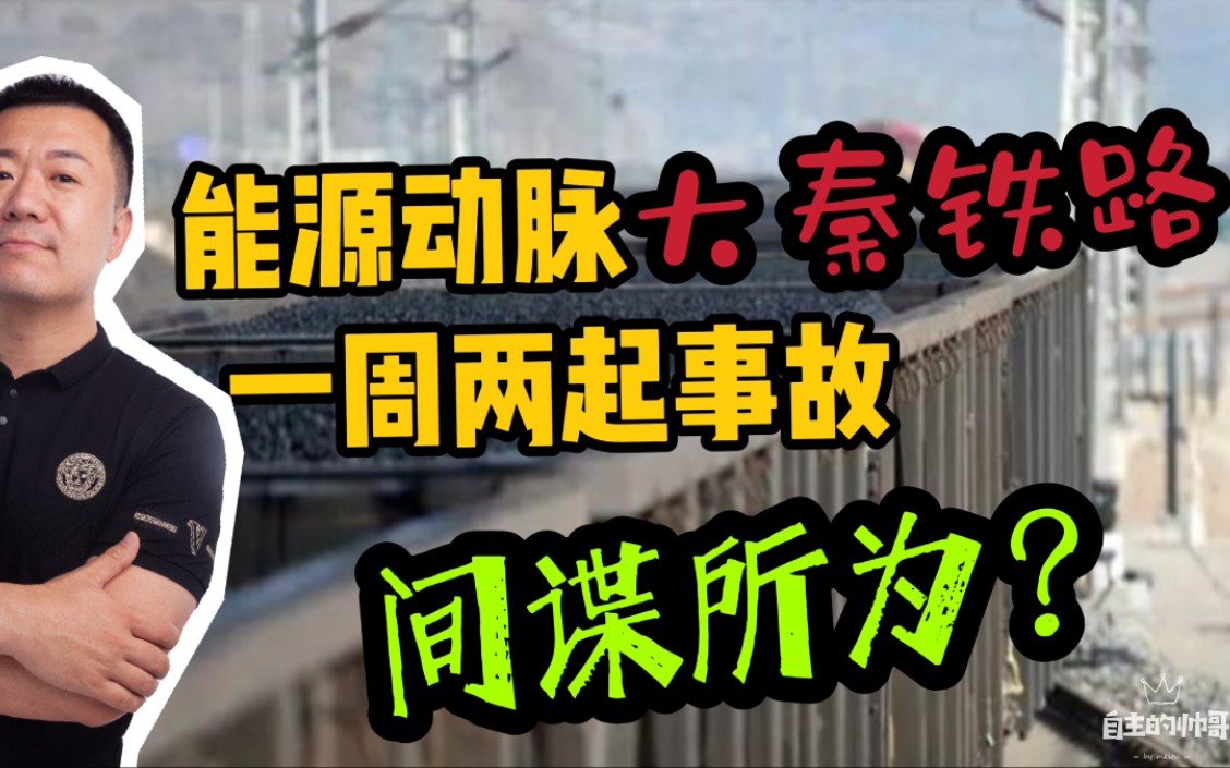 为何大秦铁路一周内两次事故?俄罗斯基础设施破坏的教训应当警惕哔哩哔哩bilibili