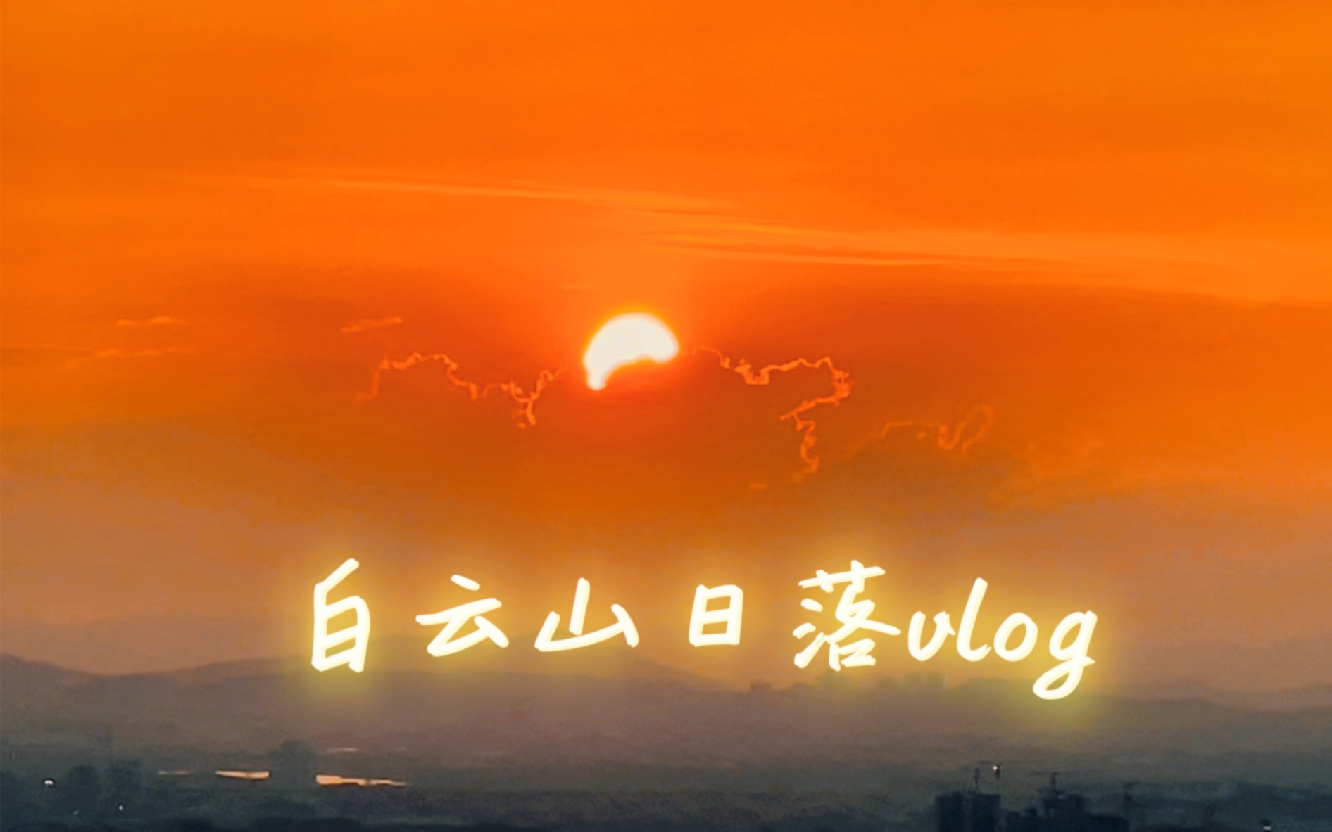 夕阳vlog |广州白云山追日落攻略哔哩哔哩bilibili