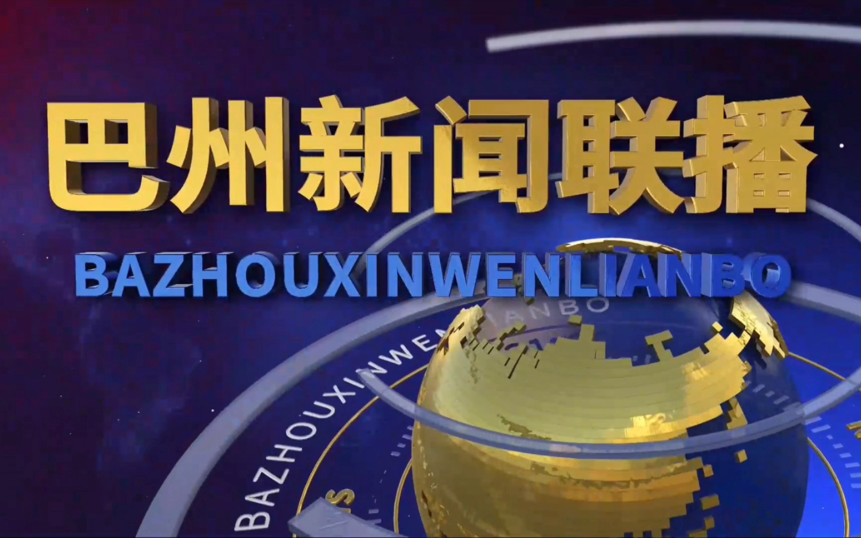 【广电】新疆巴音郭楞州广播电视台《巴州新闻联播》OP+ED(2024118)哔哩哔哩bilibili