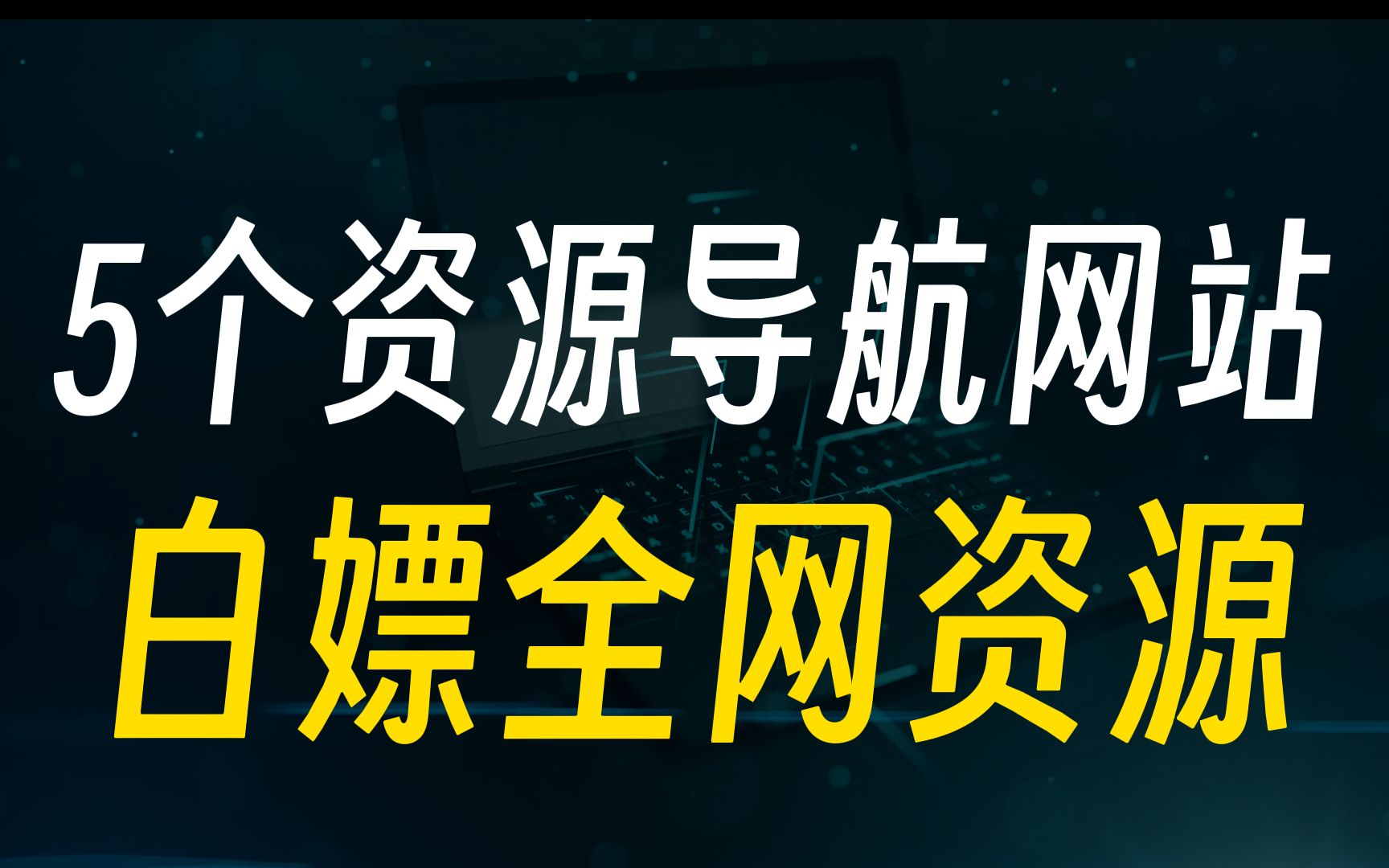 [图]白嫖资源必看，这五个导航网站让你爽到飞起！