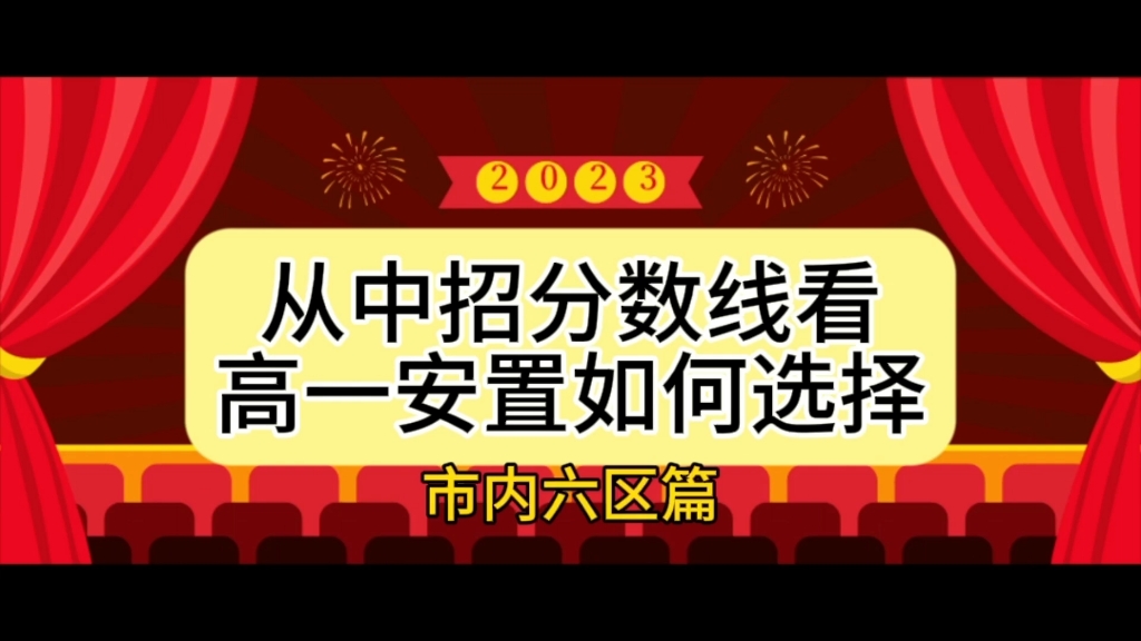 从今年中招录取分数线来看市内六区高一安置如何选择更好哔哩哔哩bilibili