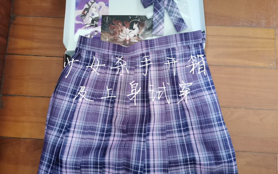 【jk格裙开箱】紫格少女杀手的开箱及上身试穿_哔哩哔哩 (゜-゜)つロ