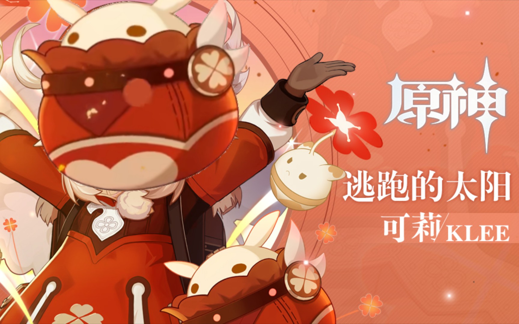 【原神】蹦蹦可莉