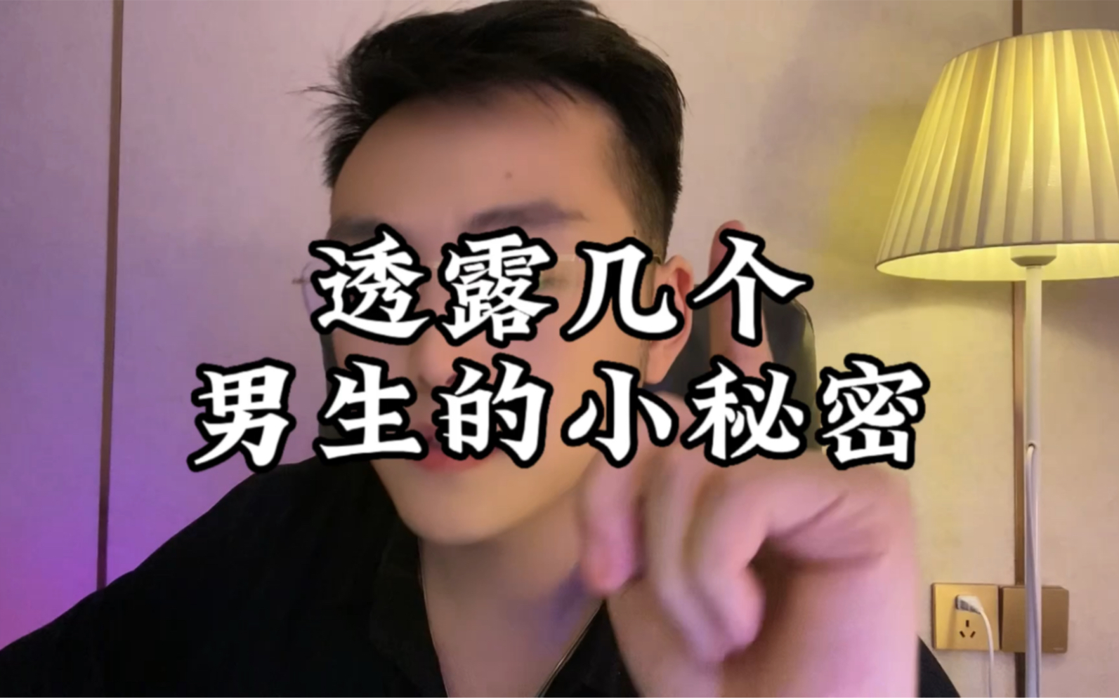 透露幾個男生的小秘密#情感 #男生小秘密