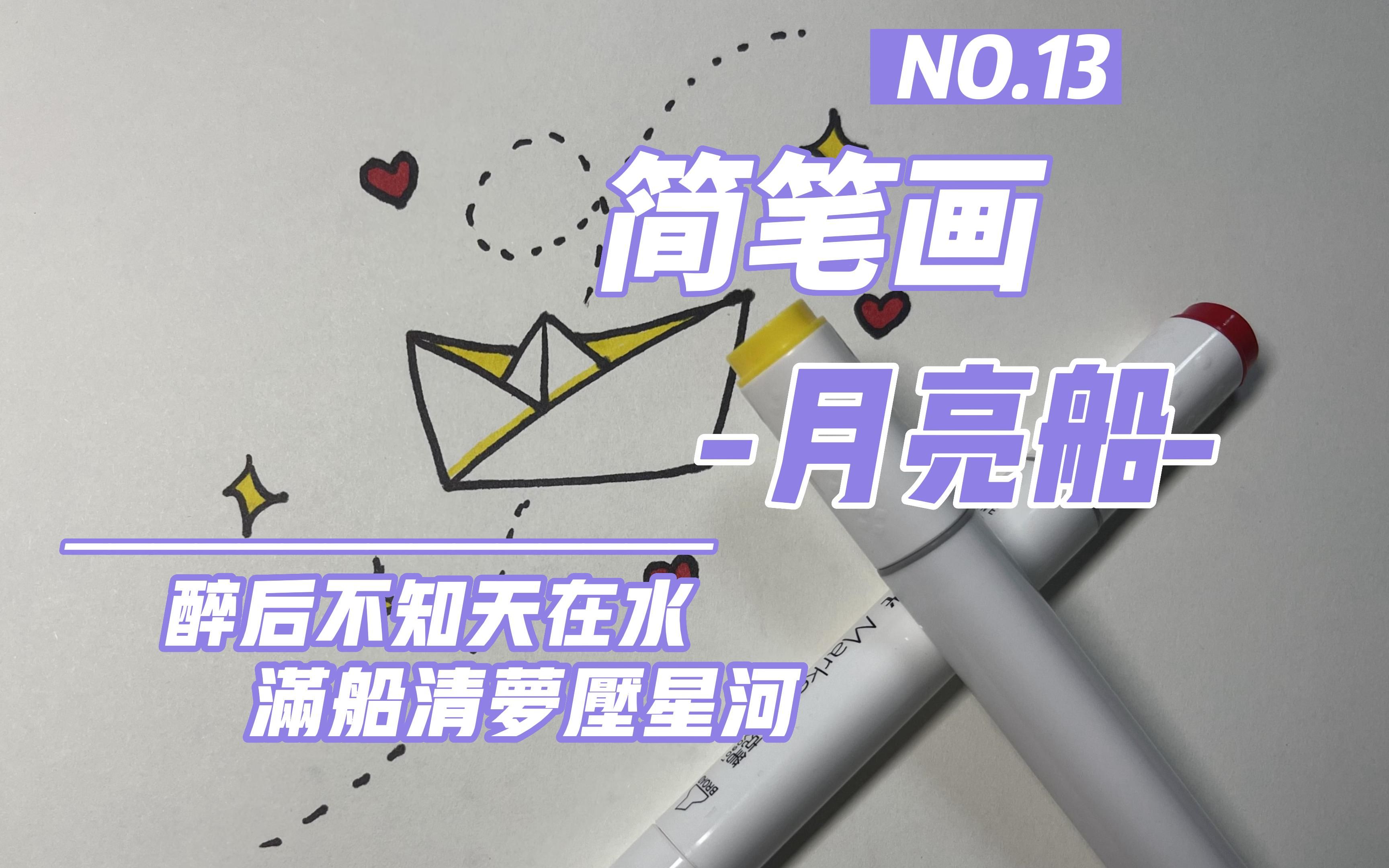 简笔画:月亮船啊月亮船,带着思念慢慢飘远