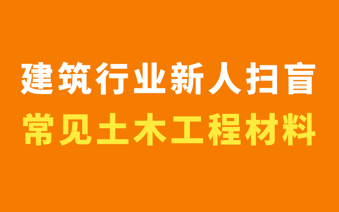 建筑工程行业新人扫盲/建筑工程施工技术视频/土木工程施工课程/工程施工现场常见土木工程材料哔哩哔哩bilibili