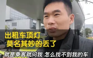 Descargar video: 上海的哥刚上班，发现自己的出租车莫名其妙的变成了“黑车”