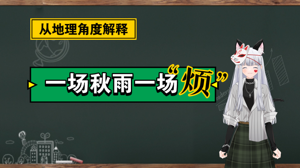 地理角度解析:一场秋雨一场寒【爆爆|谚语】哔哩哔哩bilibili