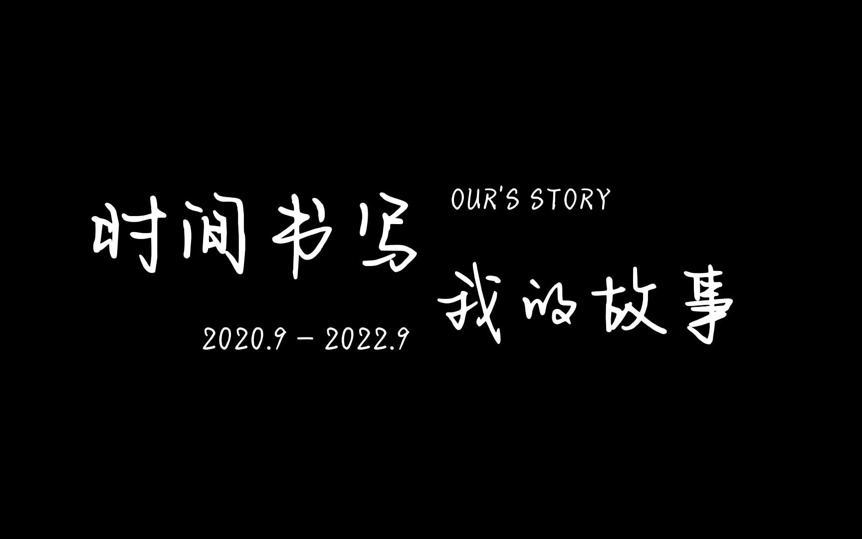 20202022 | 时间书写,我的故事哔哩哔哩bilibili