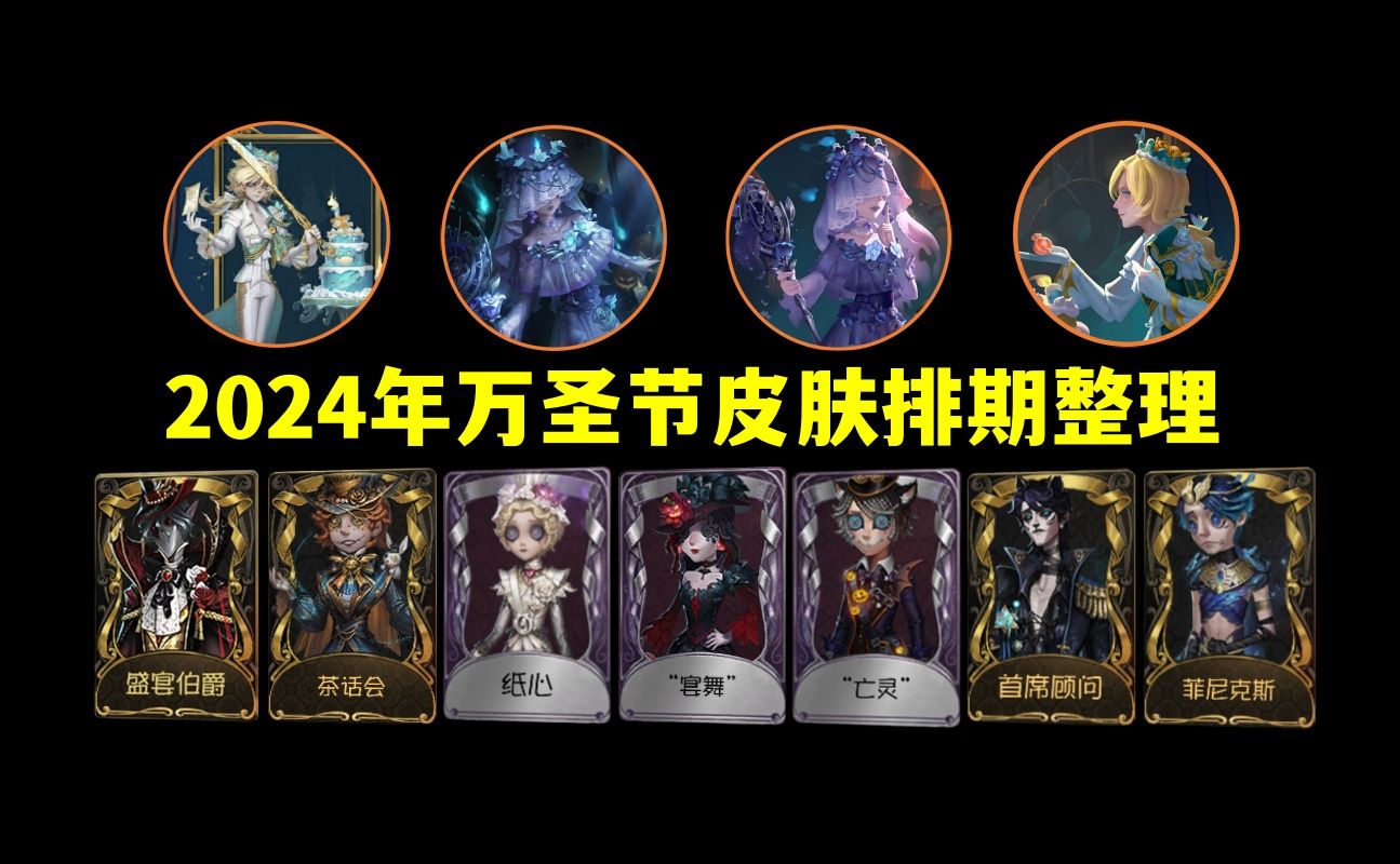 【第五人格】2024年万圣节新皮肤以及返场皮肤汇总整理第五人格