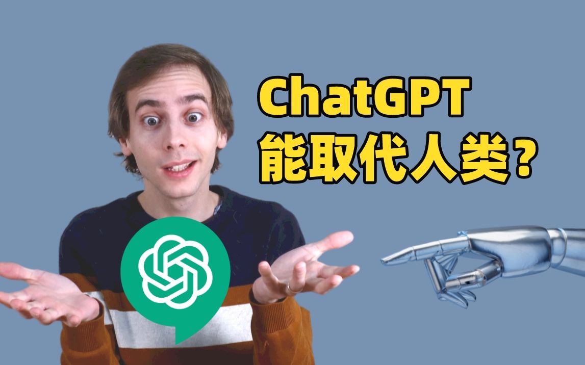 【中法字幕】巴政禁用的 chatgpt 真的可以取代人類嗎?- 奧博納