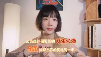 Download Video: 比灵魂伴侣更强的「双生火焰」，5点辨识出你的灵魂另一半