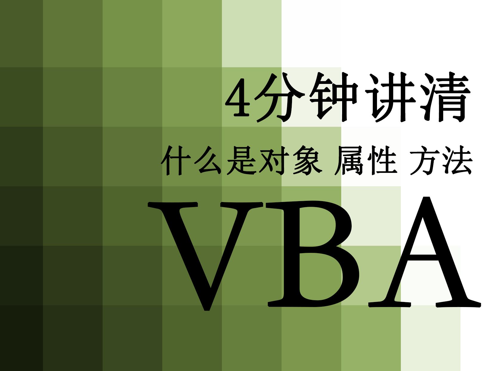 【VBA】112.四分钟讲清 什么是对象、属性、方法哔哩哔哩bilibili