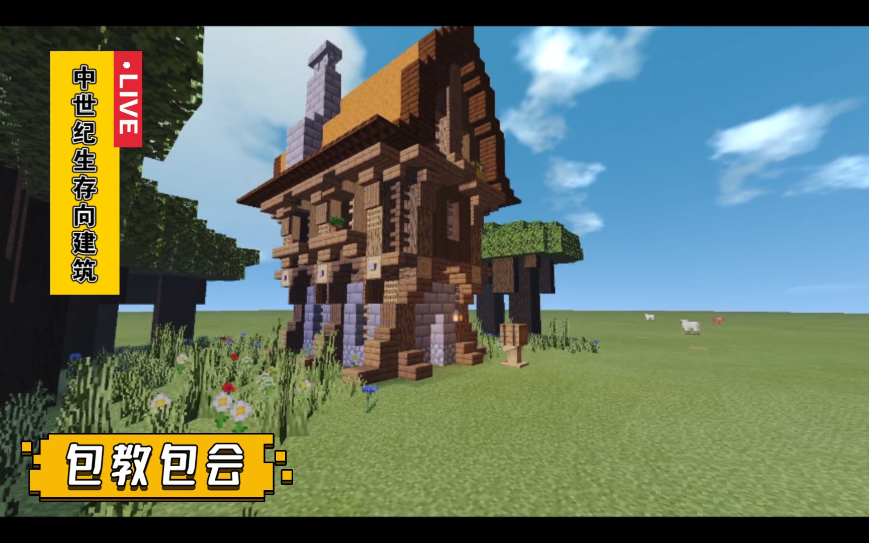 『我的世界』『中世纪小屋教程』『生存向』『简单易学』『包教包会』