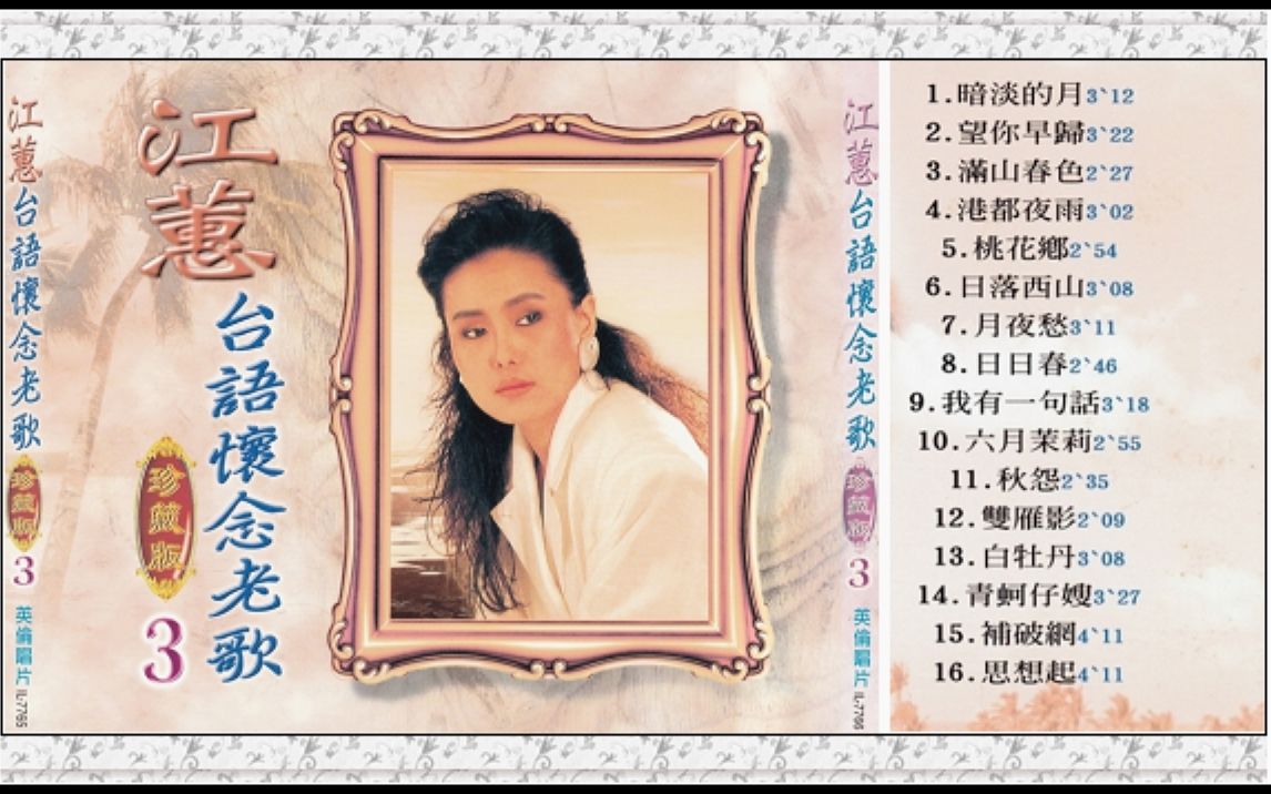 [图]江蕙-台语怀念老歌珍藏版VOL.3 CD2