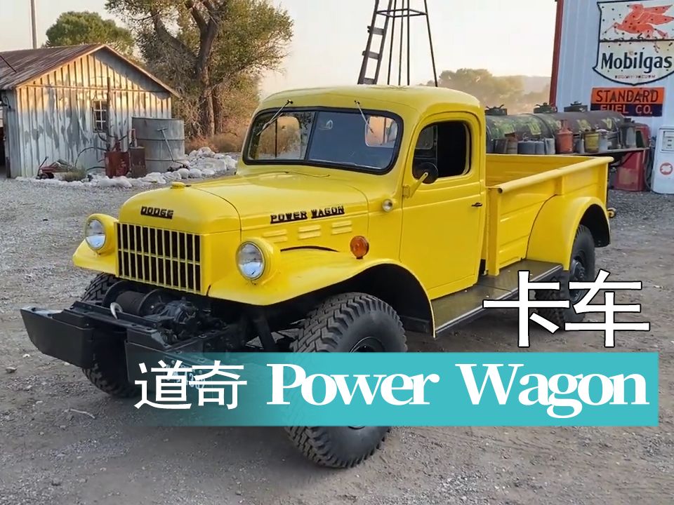 【重车】1953年款道奇Power Wagon卡车哔哩哔哩bilibili