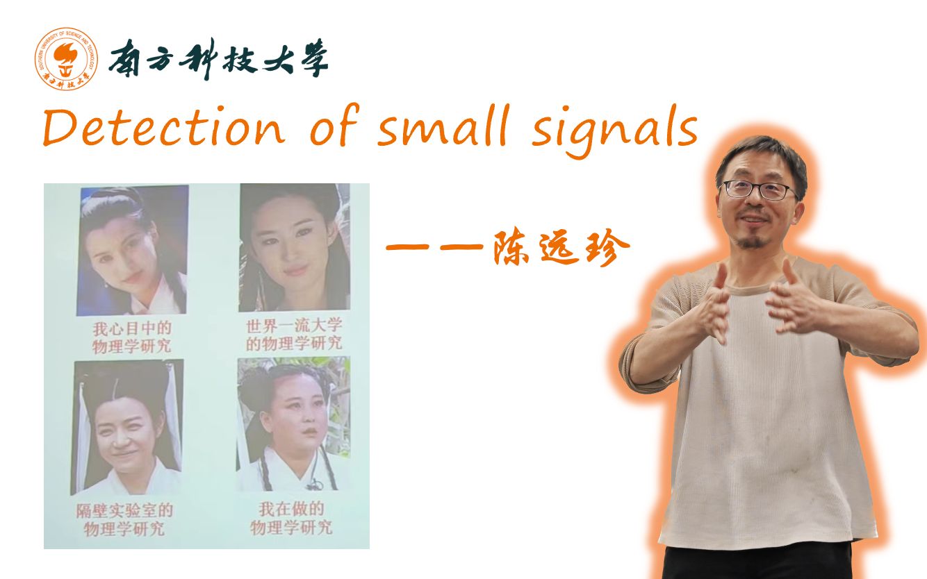 陈远珍 Detection of small signals(上)哔哩哔哩bilibili