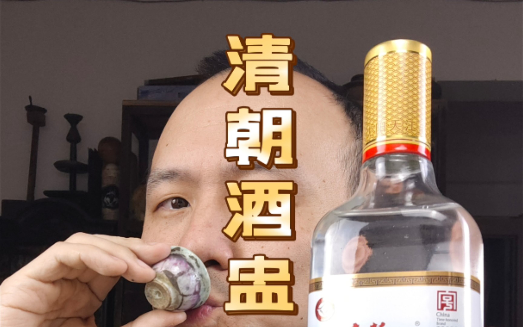 [图]用清朝的酒盅喝清朝的酒