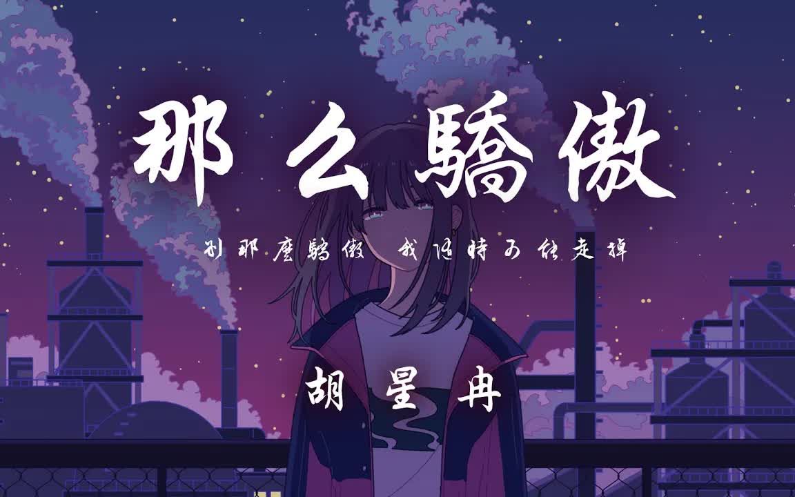 [图]胡星冉 - 那么骄傲「别那么骄傲 我随时可能走掉 」【动态歌词】♪