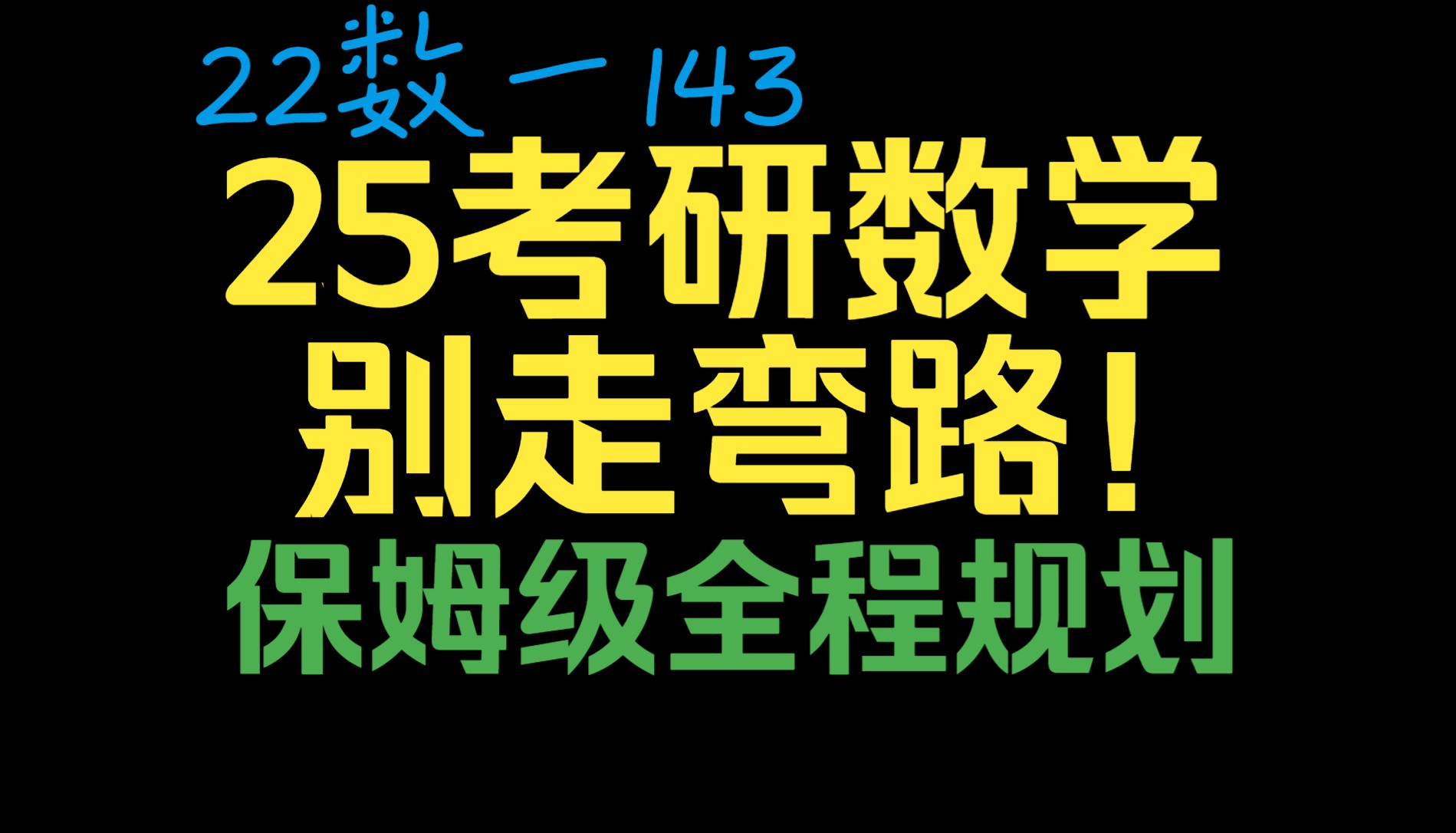 [图]25考研数学保姆级全程规划！10分钟让你少走弯路！