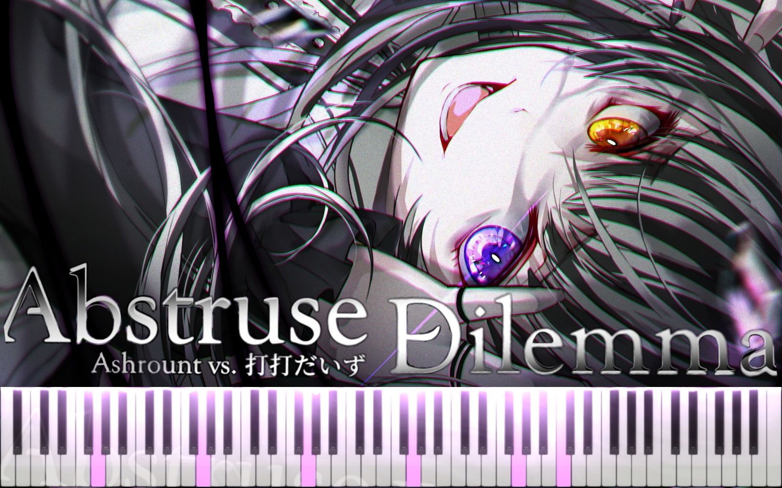 [图]【钢琴改编/Arcaea】Abstruse Dilemma