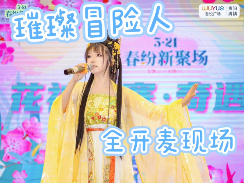 【璀璨冒险人】周深斗罗大陆2绝世唐门主题曲现场全开麦cover:山今哔哩哔哩bilibili