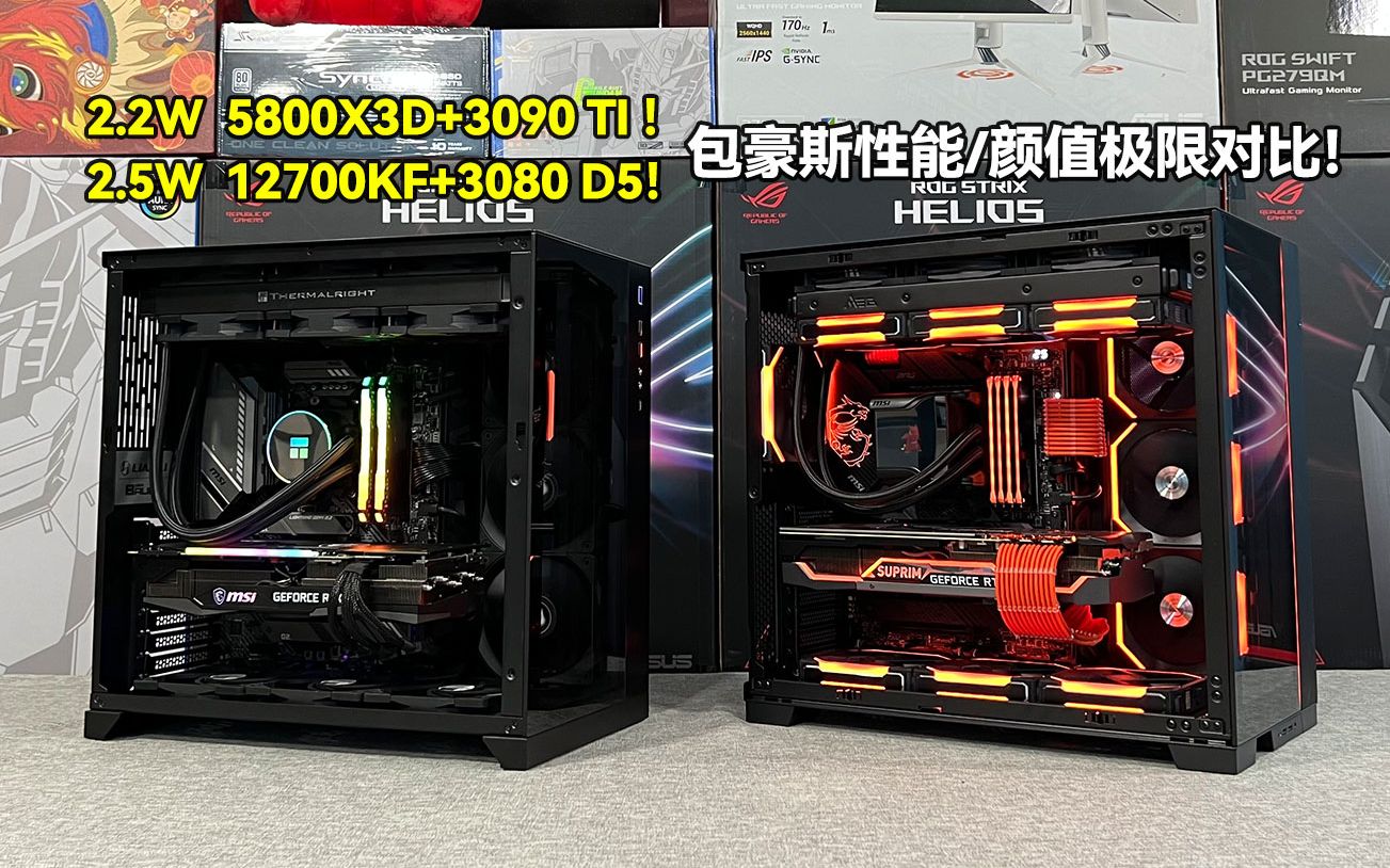 [图]性能和颜值的极限对比！2.2W 5800X3D+3090TI+32G+1T/2.5W 12700KF+3080+64G DDR5平台！