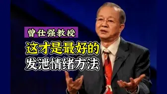 Video herunterladen: 【曾仕强】这才是最好的《发泄情绪方法》！