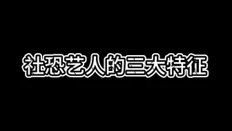 【社恐艺人的三大特征】汪苏泷：你直接点我名呗