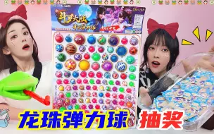 Descargar video: 小卖部“抽龙珠”PK！抽1号巨型弹力球奖10000元？谁作弊连抽11次